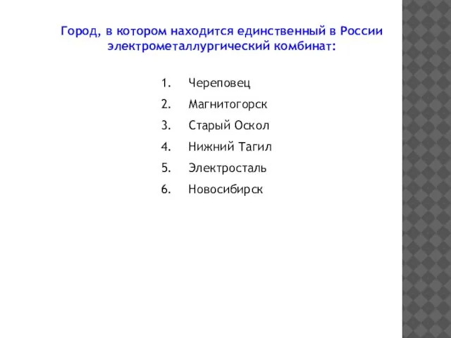 Город, в котором находится единственный в России электрометаллургический комбинат: Череповец Магнитогорск Старый