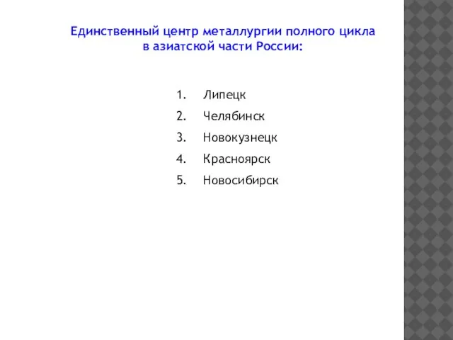 Единственный центр металлургии полного цикла в азиатской части России: Липецк Челябинск Новокузнецк Красноярск Новосибирск