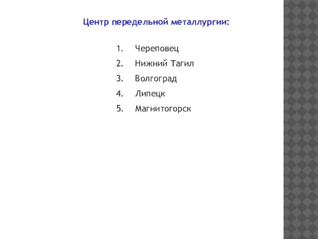 Центр передельной металлургии: Череповец Нижний Тагил Волгоград Липецк Магнитогорск