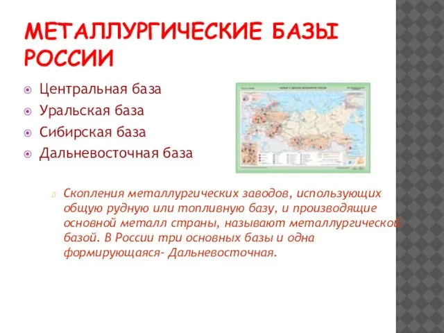 МЕТАЛЛУРГИЧЕСКИЕ БАЗЫ РОССИИ Центральная база Уральская база Сибирская база Дальневосточная база Скопления