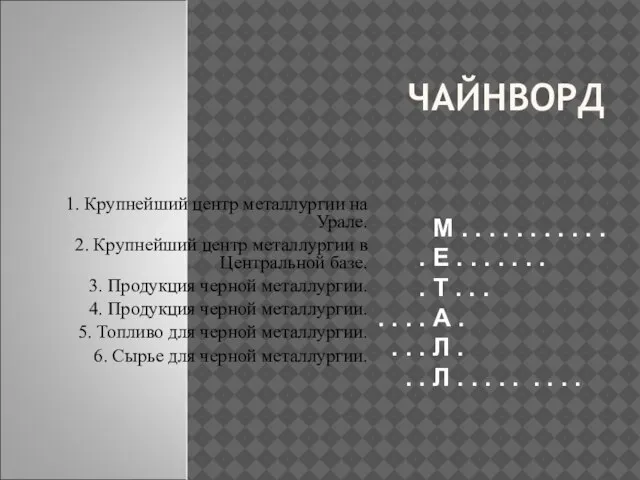 ЧАЙНВОРД 1. Крупнейший центр металлургии на Урале. 2. Крупнейший центр металлургии в