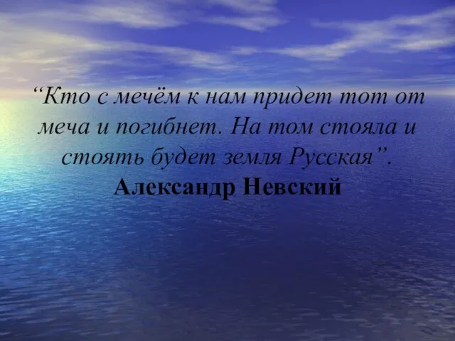 “Кто с мечём к нам придет тот от меча и погибнет. На