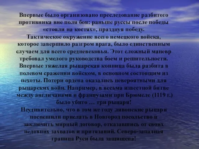 Впервые было организовано преследование разбитого противника вне поля боя: раньше руссы после