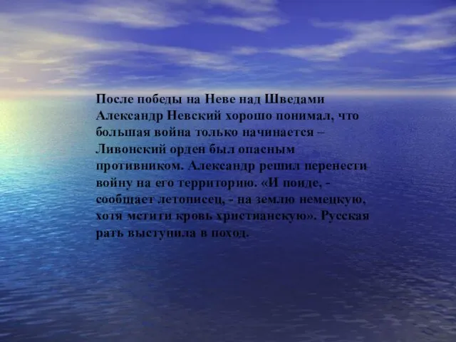 После победы на Неве над Шведами Александр Невский хорошо понимал, что большая