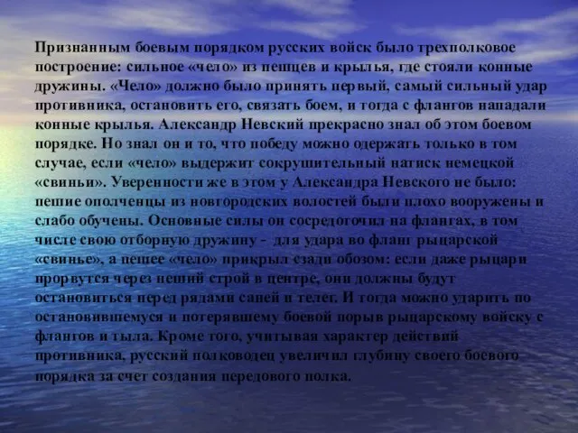 Признанным боевым порядком русских войск было трехполковое построение: сильное «чело» из пешцев