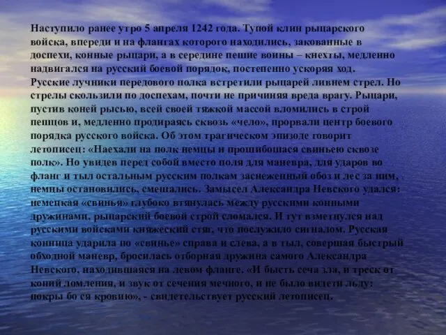 Наступило ранее утро 5 апреля 1242 года. Тупой клин рыцарского войска, впереди