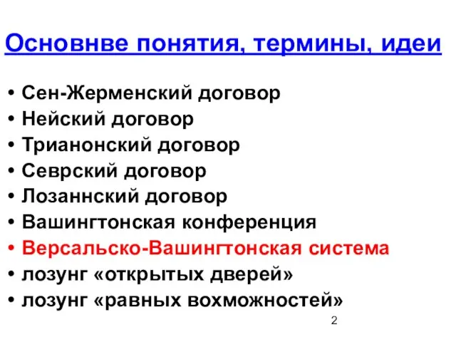 Основнве понятия, термины, идеи Сен-Жерменский договор Нейский договор Трианонский договор Севрский договор