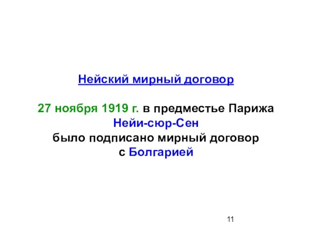 Нейский мирный договор 27 ноября 1919 г. в предместье Парижа Нейи-сюр-Сен было