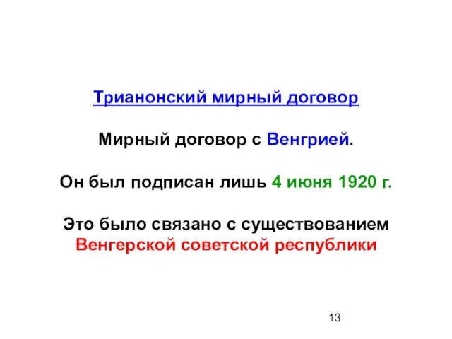 Трианонский мирный договор Мирный договор с Венгрией. Он был подписан лишь 4