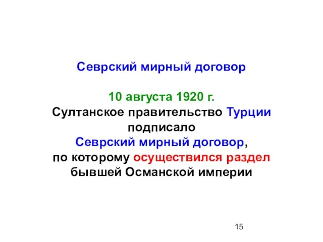 Севрский мирный договор 10 августа 1920 г. Султанское правительство Турции подписало Севрский