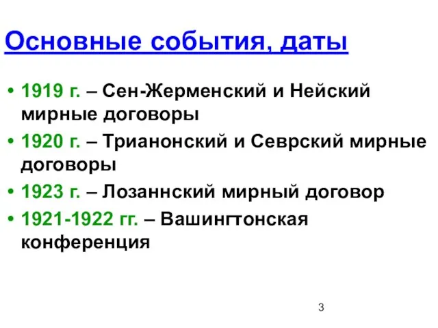 Основные события, даты 1919 г. – Сен-Жерменский и Нейский мирные договоры 1920