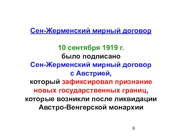 Сен-Жерменский мирный договор 10 сентября 1919 г. было подписано Сен-Жерменский мирный договор