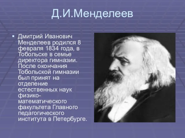 Д.И.Менделеев Дмитрий Иванович Менделеев родился 8 февраля 1834 года, в Тобольске в