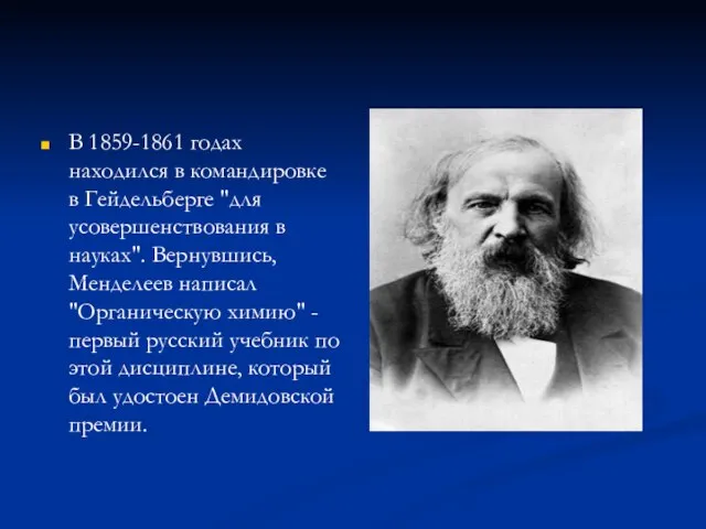 В 1859-1861 годах находился в командировке в Гейдельберге "для усовершенствования в науках".