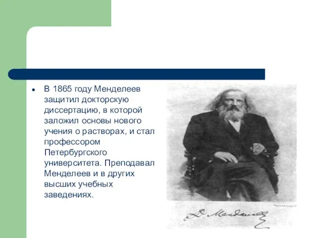 В 1865 году Менделеев защитил докторскую диссертацию, в которой заложил основы нового