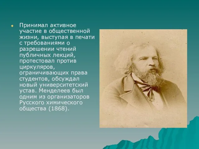 Принимал активное участие в общественной жизни, выступая в печати с требованиями о