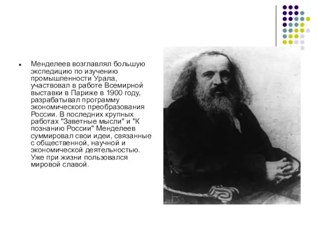 Менделеев возглавлял большую экспедицию по изучению промышленности Урала, участвовал в работе Всемирной