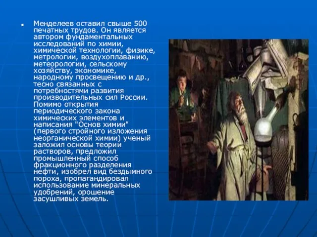 Менделеев оставил свыше 500 печатных трудов. Он является автором фундаментальных исследований по