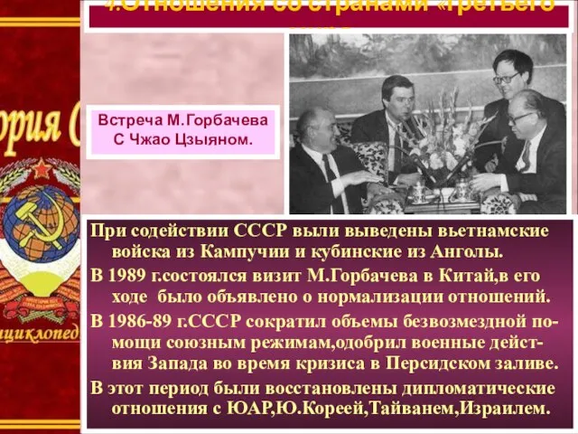 4.Отношения со странами «третьего мира». Встреча М.Горбачева С Чжао Цзыяном. При содействии