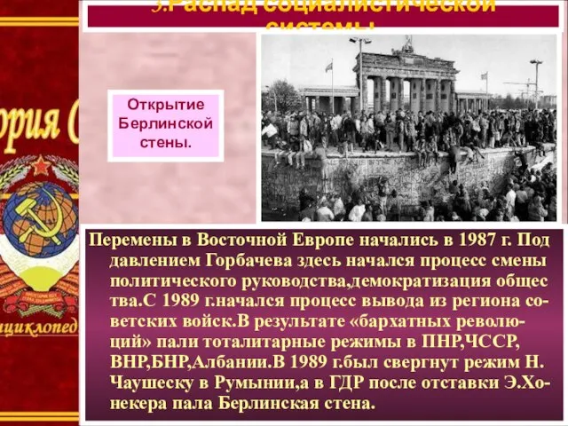 Перемены в Восточной Европе начались в 1987 г. Под давлением Горбачева здесь