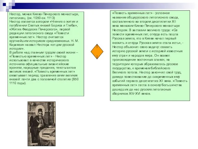 Нестор, монах Киево-Печерского монастыря, летописец. (ок. 1050-ок. 1113) Нестор является автором «Чтения