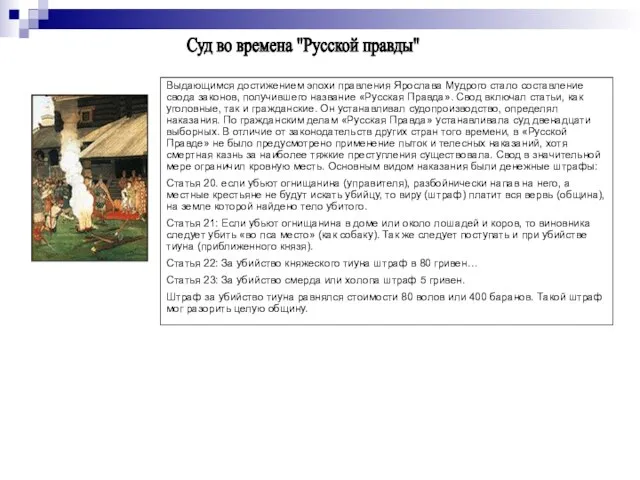 Суд во времена "Русской правды" Выдающимся достижением эпохи правления Ярослава Мудрого стало