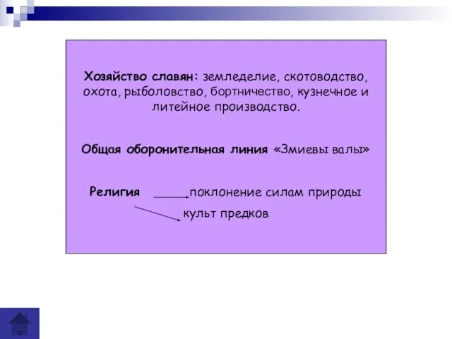 Хозяйство славян: земледелие, скотоводство, охота, рыболовство, бортничество, кузнечное и литейное производство. Общая