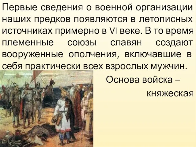 Первые сведения о военной организации наших предков появляются в летописных источниках примерно