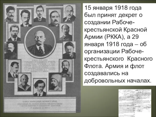 15 января 1918 года был принят декрет о создании Рабоче-крестьянской Красной Армии