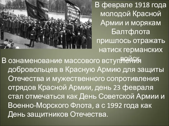 В феврале 1918 года молодой Красной Армии и морякам Балтфлота пришлось отражать