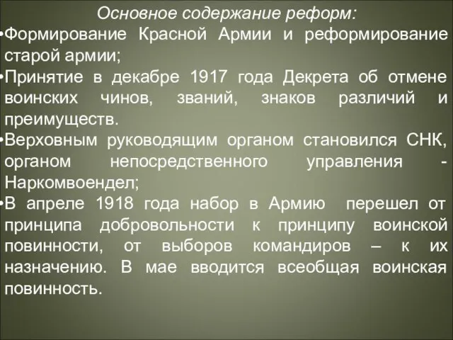 Основное содержание реформ: Формирование Красной Армии и реформирование старой армии; Принятие в