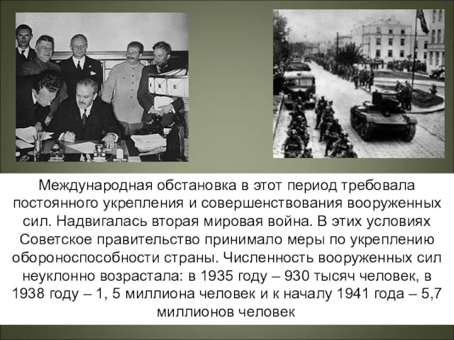 Международная обстановка в этот период требовала постоянного укрепления и совершенствования вооруженных сил.