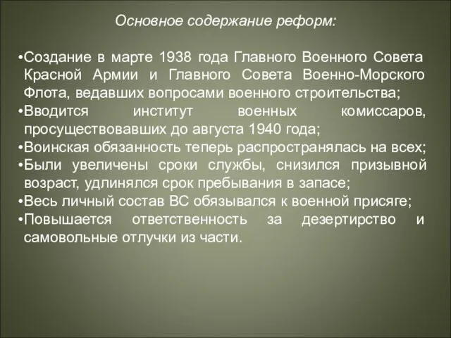 Основное содержание реформ: Создание в марте 1938 года Главного Военного Совета Красной
