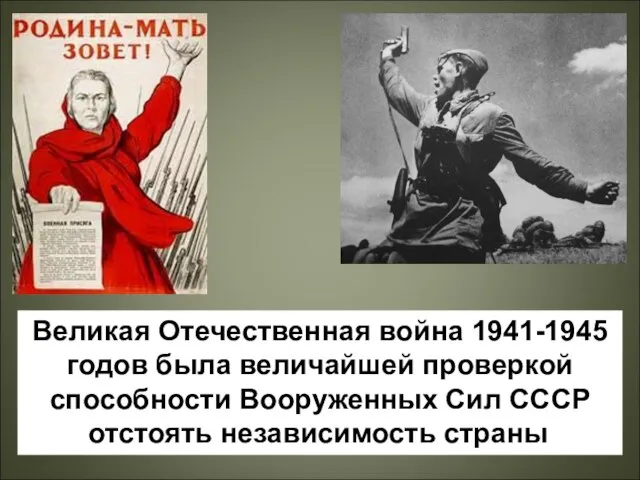 Великая Отечественная война 1941-1945 годов была величайшей проверкой способности Вооруженных Сил СССР отстоять независимость страны.