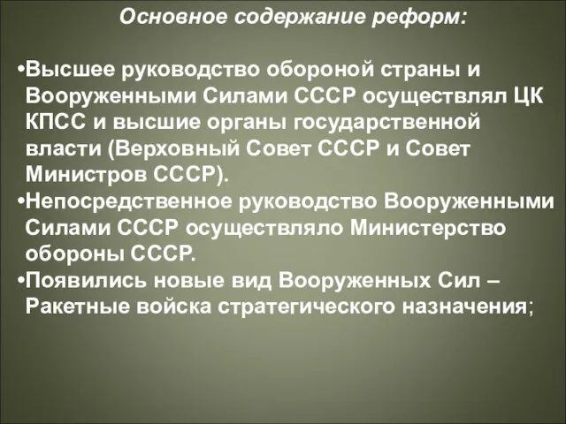 Основное содержание реформ: Высшее руководство обороной страны и Вооруженными Силами СССР осуществлял