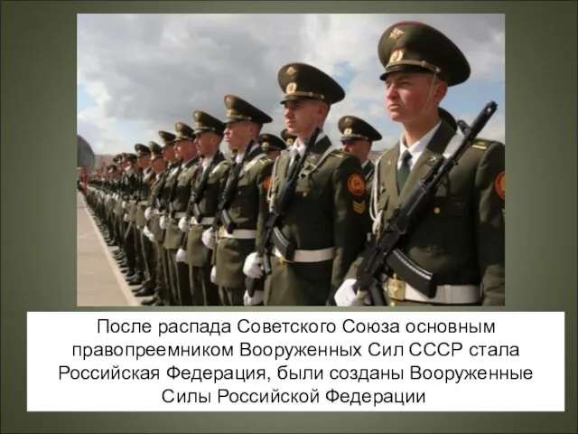 После распада Советского Союза основным правопреемником Вооруженных Сил СССР стала Российская Федерация,