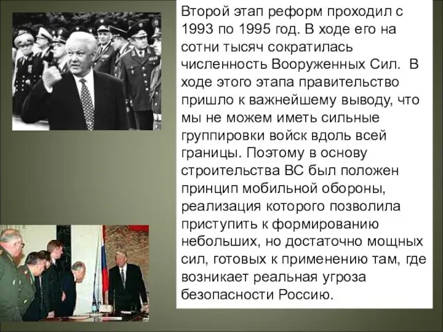 Второй этап реформ проходил с 1993 по 1995 год. В ходе его