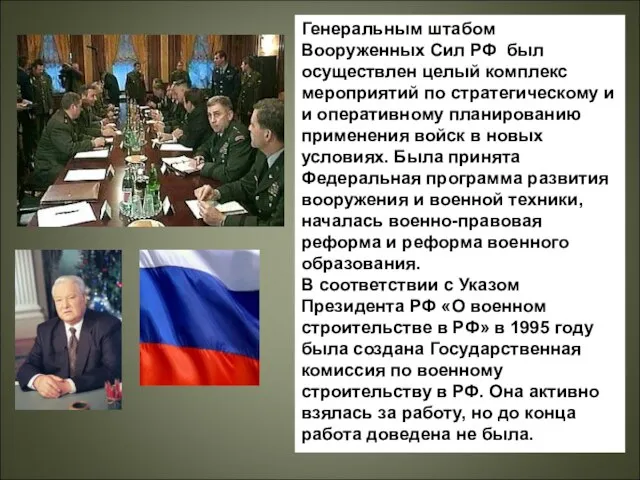 Генеральным штабом Вооруженных Сил РФ был осуществлен целый комплекс мероприятий по стратегическому