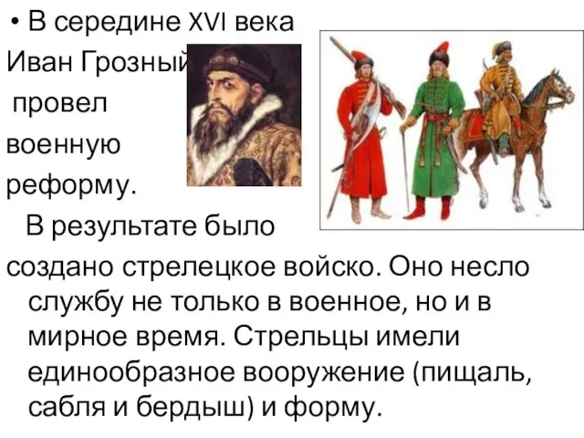 В середине XVI века Иван Грозный провел военную реформу. В результате было