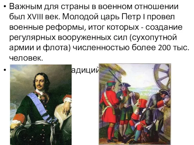 Важным для страны в военном отношении был XVIII век. Молодой царь Петр