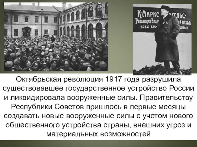 Октябрьская революция 1917 года разрушила существовавшее государственное устройство России и ликвидировала вооруженные