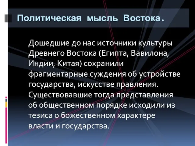 Дошедшие до нас источники культуры Древнего Востока (Египта, Вавилона, Индии, Китая) сохранили