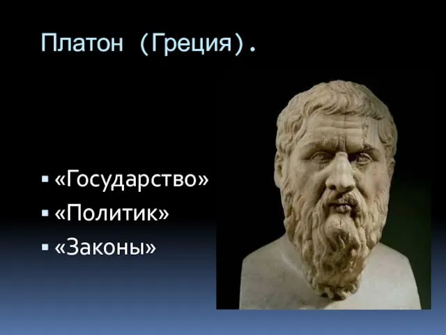 Платон (Греция). «Государство» «Политик» «Законы»