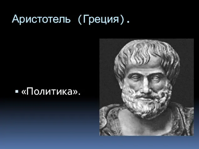 Аристотель (Греция). «Политика».