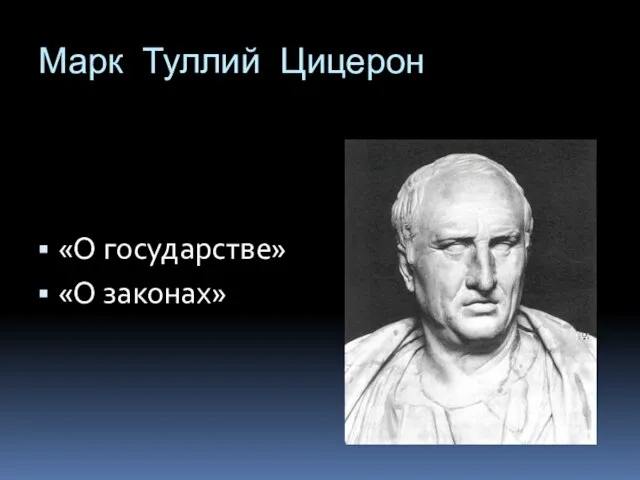 Марк Туллий Цицерон «О государстве» «О законах»