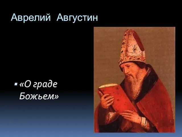 Аврелий Августин «О граде Божьем»