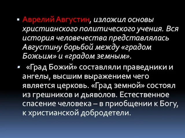 Аврелий Августин, изложил основы христианского политического учения. Вся история человечества представлялась Августину