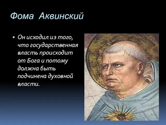 Фома Аквинский Он исходил из того, что государственная власть происходит от Бога