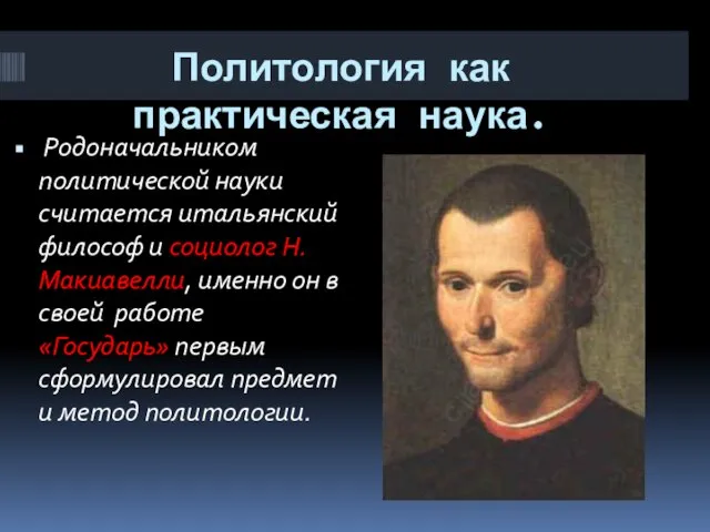 Политология как практическая наука. Родоначальником политической науки считается итальянский философ и социолог