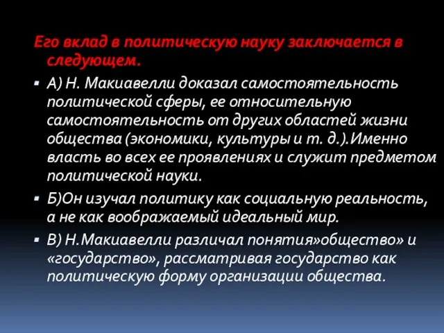 Его вклад в политическую науку заключается в следующем. А) Н. Макиавелли доказал